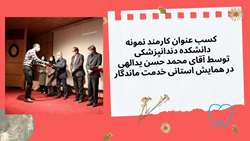 کسب عنوان کارمند نمونه دانشکده دندانپزشکی توسط آقای محمد حسن یدالهی در همایش استانی خدمت ماندگار